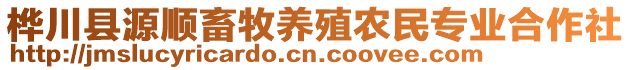 樺川縣源順畜牧養(yǎng)殖農(nóng)民專業(yè)合作社