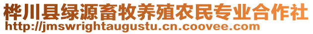 樺川縣綠源畜牧養(yǎng)殖農(nóng)民專業(yè)合作社