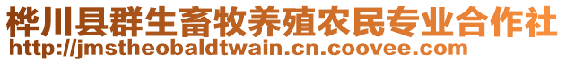 樺川縣群生畜牧養(yǎng)殖農(nóng)民專業(yè)合作社