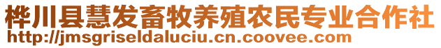 樺川縣慧發(fā)畜牧養(yǎng)殖農(nóng)民專業(yè)合作社