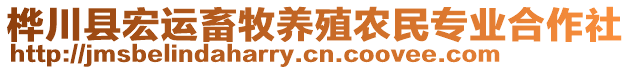 樺川縣宏運畜牧養(yǎng)殖農(nóng)民專業(yè)合作社