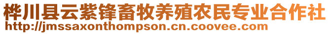 樺川縣云紫鋒畜牧養(yǎng)殖農(nóng)民專業(yè)合作社