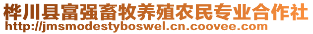 樺川縣富強畜牧養(yǎng)殖農(nóng)民專業(yè)合作社