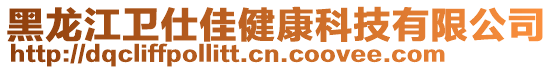 黑龍江衛(wèi)仕佳健康科技有限公司