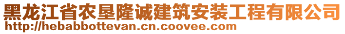 黑龍江省農(nóng)墾隆誠建筑安裝工程有限公司