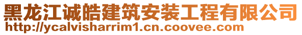 黑龍江誠皓建筑安裝工程有限公司