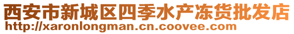 西安市新城區(qū)四季水產(chǎn)凍貨批發(fā)店