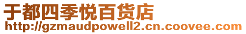 于都四季悅百貨店