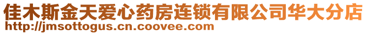 佳木斯金天愛心藥房連鎖有限公司華大分店