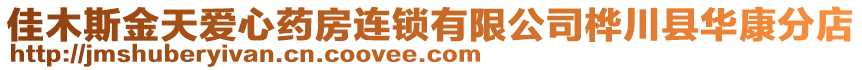 佳木斯金天愛心藥房連鎖有限公司樺川縣華康分店