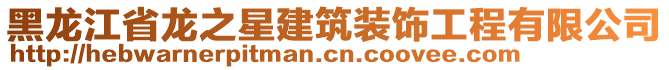 黑龍江省龍之星建筑裝飾工程有限公司