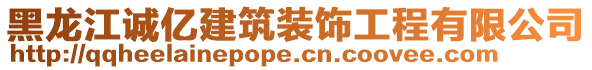 黑龍江誠億建筑裝飾工程有限公司