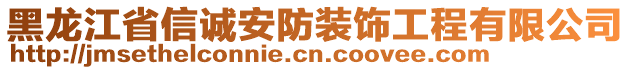 黑龍江省信誠(chéng)安防裝飾工程有限公司