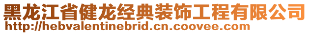 黑龍江省健龍經典裝飾工程有限公司