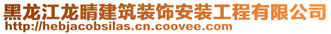 黑龍江龍睛建筑裝飾安裝工程有限公司