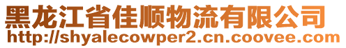 黑龍江省佳順物流有限公司