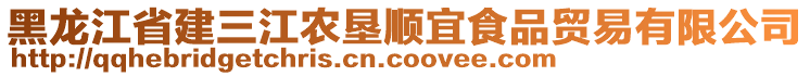 黑龍江省建三江農(nóng)墾順宜食品貿(mào)易有限公司