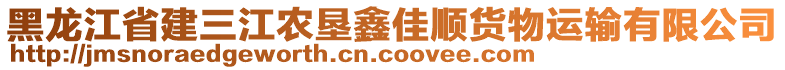 黑龍江省建三江農(nóng)墾鑫佳順貨物運(yùn)輸有限公司