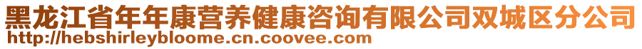 黑龍江省年年康營養(yǎng)健康咨詢有限公司雙城區(qū)分公司