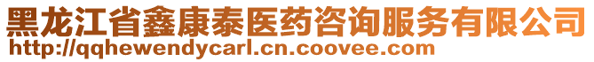 黑龍江省鑫康泰醫(yī)藥咨詢服務(wù)有限公司