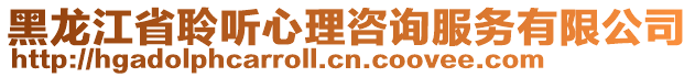 黑龍江省聆聽心理咨詢服務(wù)有限公司