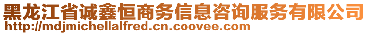 黑龍江省誠鑫恒商務(wù)信息咨詢服務(wù)有限公司