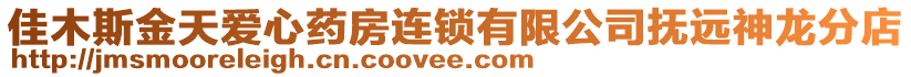 佳木斯金天愛心藥房連鎖有限公司撫遠神龍分店
