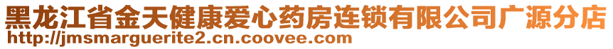 黑龍江省金天健康愛(ài)心藥房連鎖有限公司廣源分店