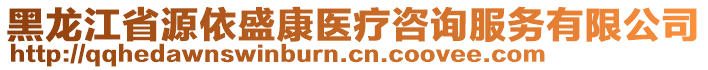 黑龍江省源依盛康醫療咨詢服務有限公司