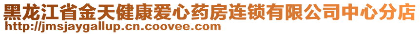 黑龍江省金天健康愛心藥房連鎖有限公司中心分店