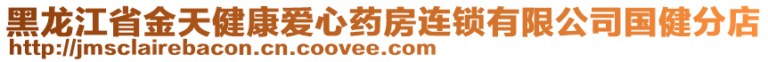 黑龍江省金天健康愛心藥房連鎖有限公司國健分店