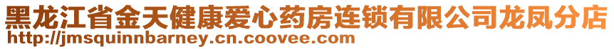 黑龍江省金天健康愛心藥房連鎖有限公司龍鳳分店