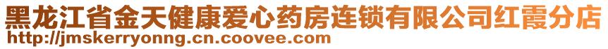 黑龍江省金天健康愛(ài)心藥房連鎖有限公司紅霞分店