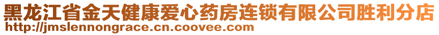 黑龍江省金天健康愛心藥房連鎖有限公司勝利分店