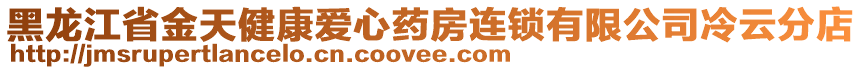 黑龍江省金天健康愛心藥房連鎖有限公司冷云分店