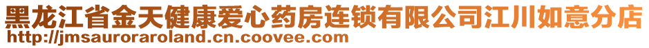 黑龍江省金天健康愛心藥房連鎖有限公司江川如意分店