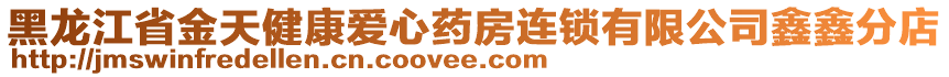 黑龍江省金天健康愛心藥房連鎖有限公司鑫鑫分店