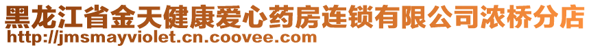 黑龍江省金天健康愛心藥房連鎖有限公司濃橋分店