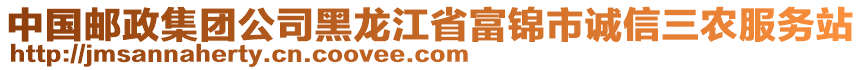 中國(guó)郵政集團(tuán)公司黑龍江省富錦市誠(chéng)信三農(nóng)服務(wù)站