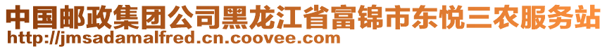 中國(guó)郵政集團(tuán)公司黑龍江省富錦市東悅?cè)r(nóng)服務(wù)站