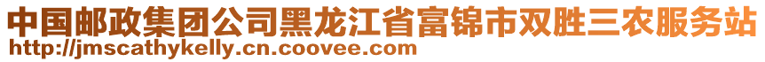 中國郵政集團公司黑龍江省富錦市雙勝三農服務站