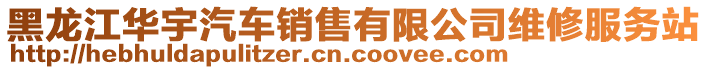 黑龍江華宇汽車銷售有限公司維修服務(wù)站