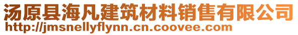 湯原縣海凡建筑材料銷售有限公司