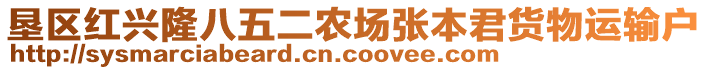 墾區(qū)紅興隆八五二農(nóng)場(chǎng)張本君貨物運(yùn)輸戶