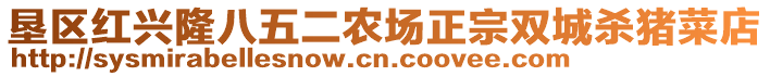 墾區紅興隆八五二農場正宗雙城殺豬菜店