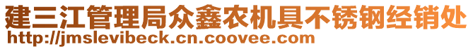 建三江管理局眾鑫農(nóng)機(jī)具不銹鋼經(jīng)銷處