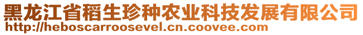 黑龍江省稻生珍種農(nóng)業(yè)科技發(fā)展有限公司