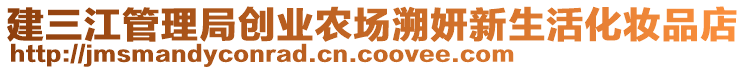 建三江管理局創(chuàng)業(yè)農(nóng)場(chǎng)溯妍新生活化妝品店