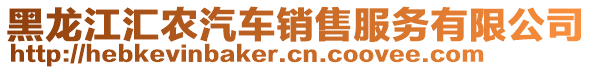 黑龍江匯農(nóng)汽車銷售服務有限公司