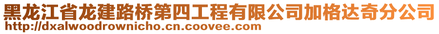 黑龙江省龙建路桥第四工程有限公司加格达奇分公司